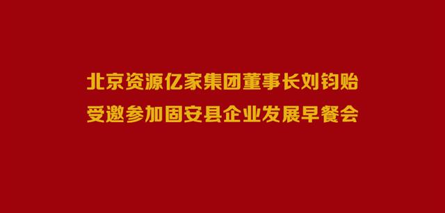 北京资源豪利777(OLE777)官方网站集团董事长刘钧贻受邀参与固安县企业发展早餐会