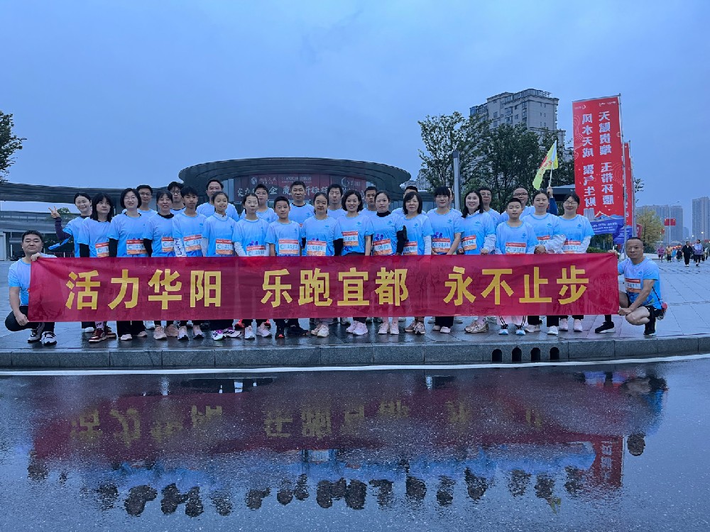 活力拼搏在线官网 乐跑宜都 永不止步  ——拼搏在线官网化工迷你跑方阵闪灼宜都半马