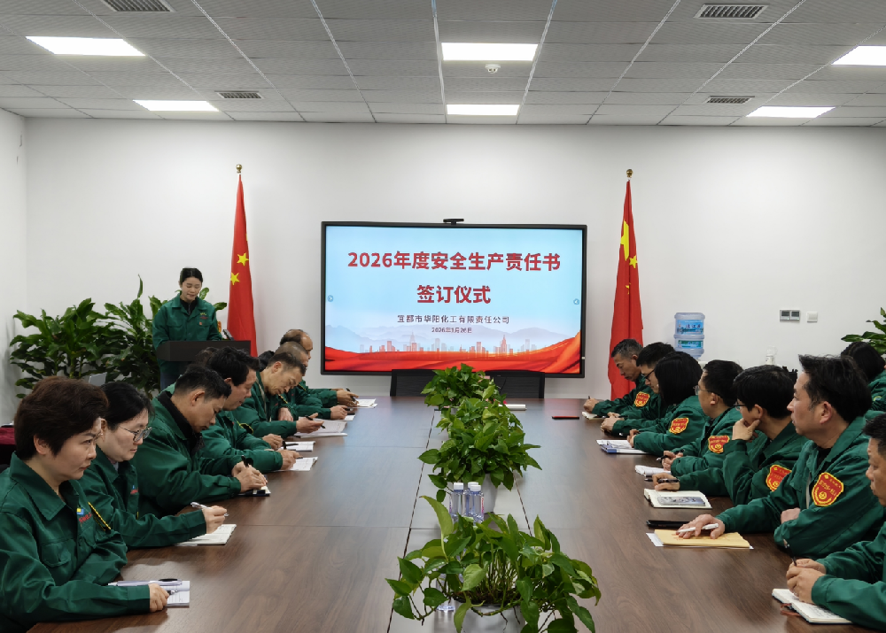 拼搏在线官网化工召开2026年度安全出产责任书签定典礼暨6S治理启动会议