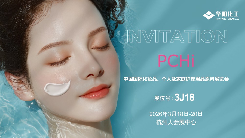 拼搏在线官网化工邀您共赴中国国际化妆品、幼我家庭护理用品原料展览会